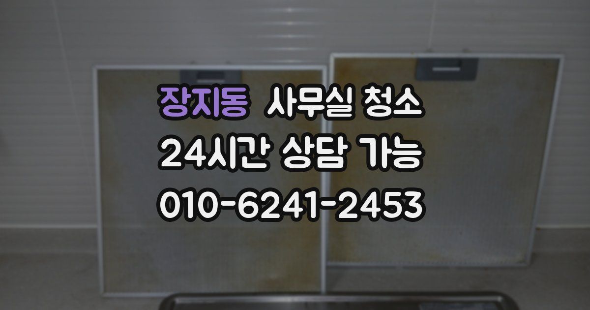 장지동 사무실 청소