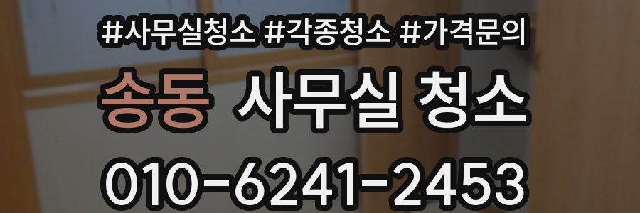 송동 사무실 청소