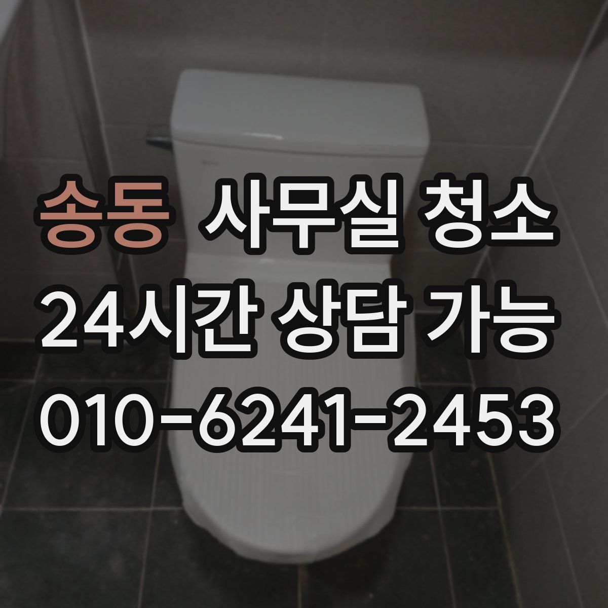 송동 사무실 청소