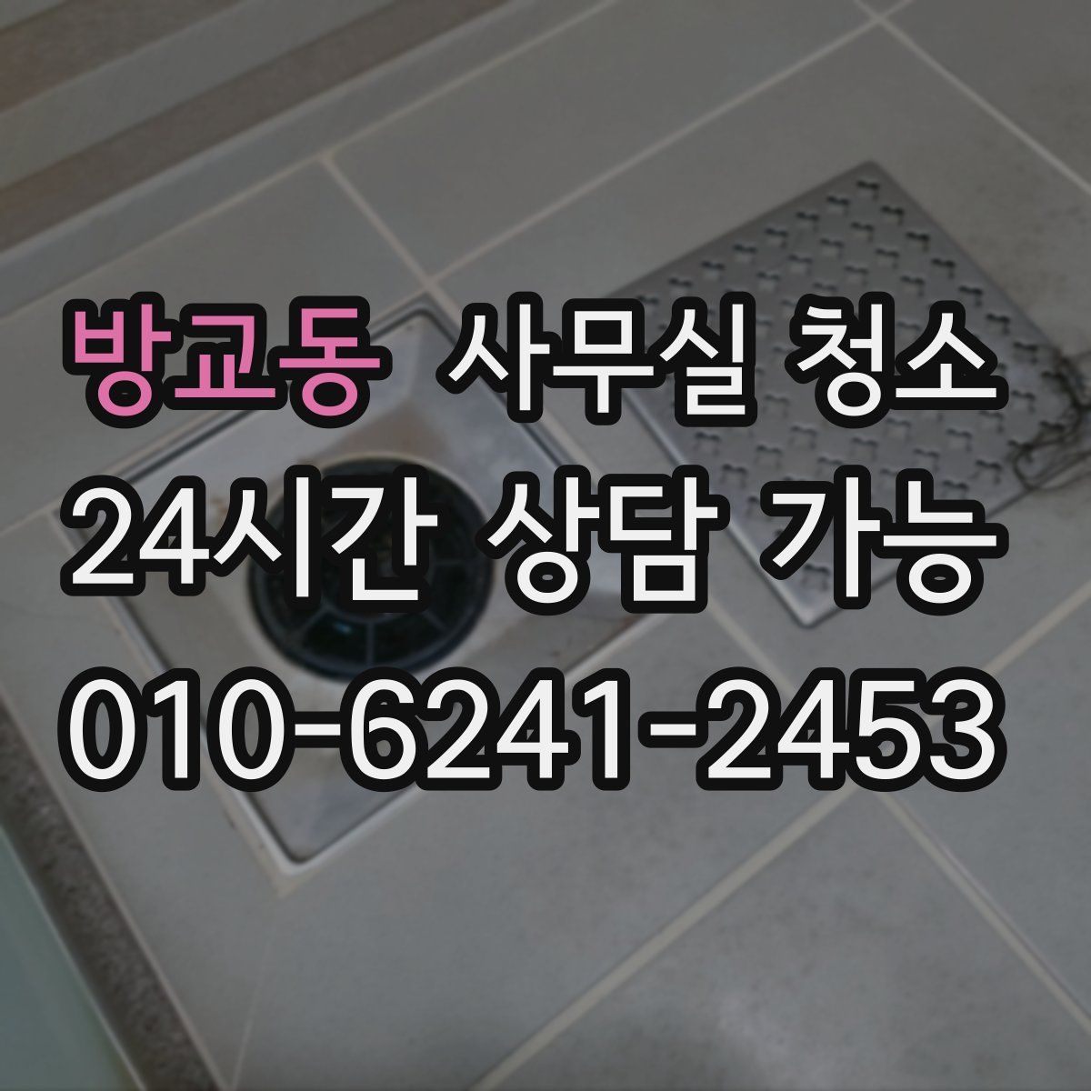 방교동 사무실 청소