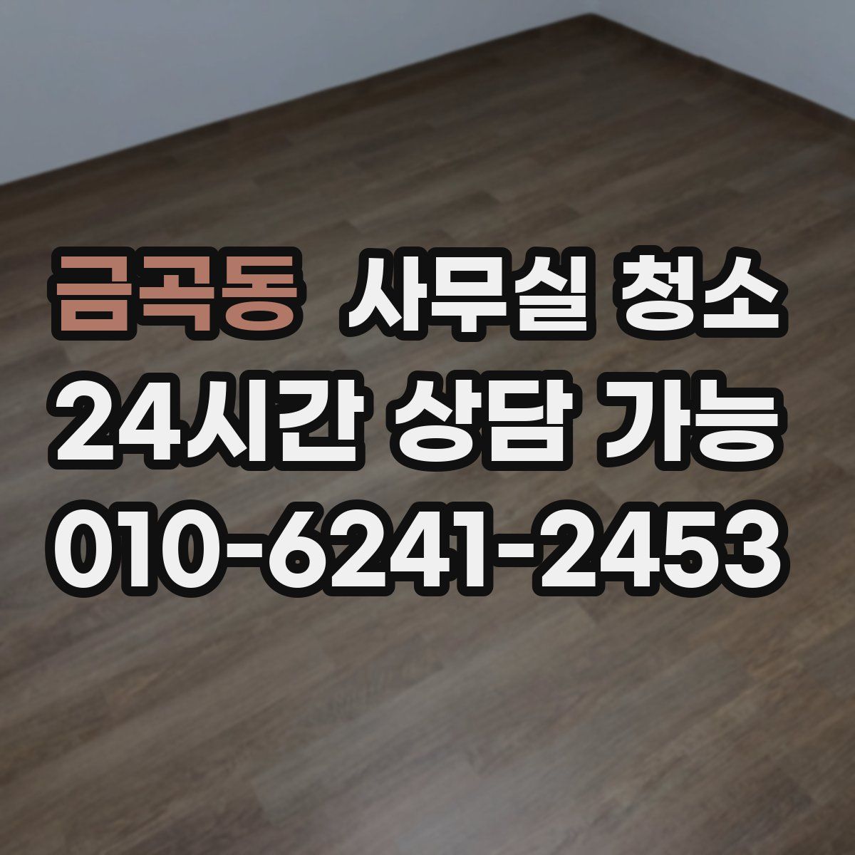 금곡동 사무실 청소
