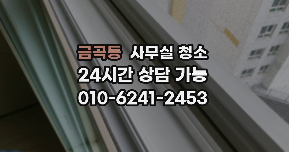 금곡동 사무실 청소