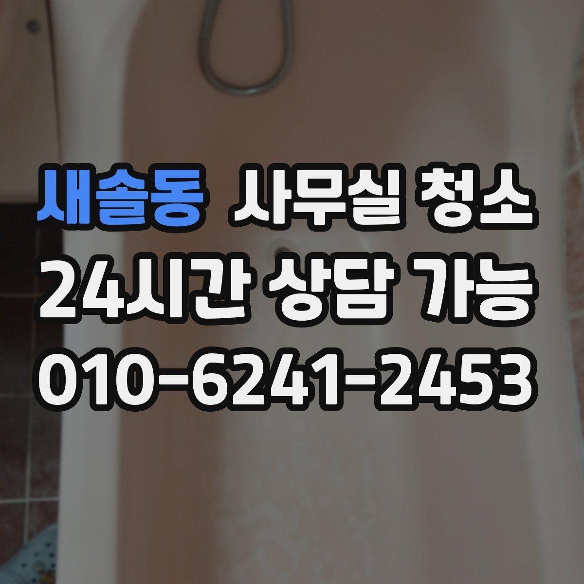 새솔동 사무실 청소 진행 전 확인해야 할 안전 사항