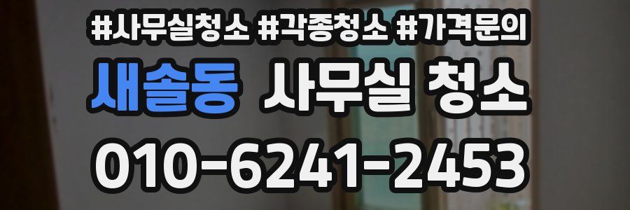 새솔동 사무실 청소