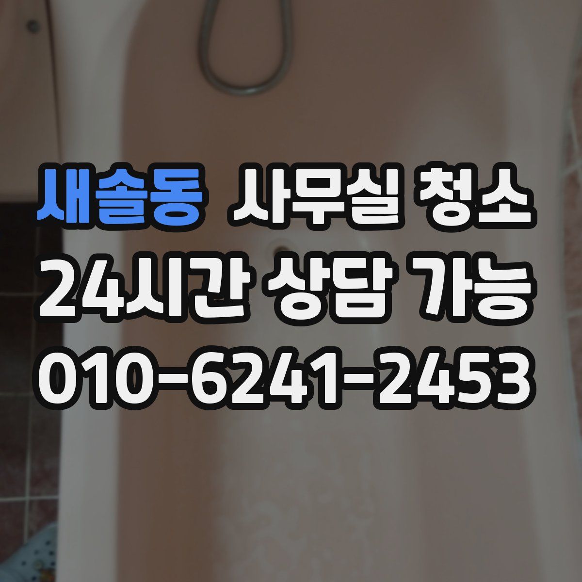 새솔동 사무실 청소