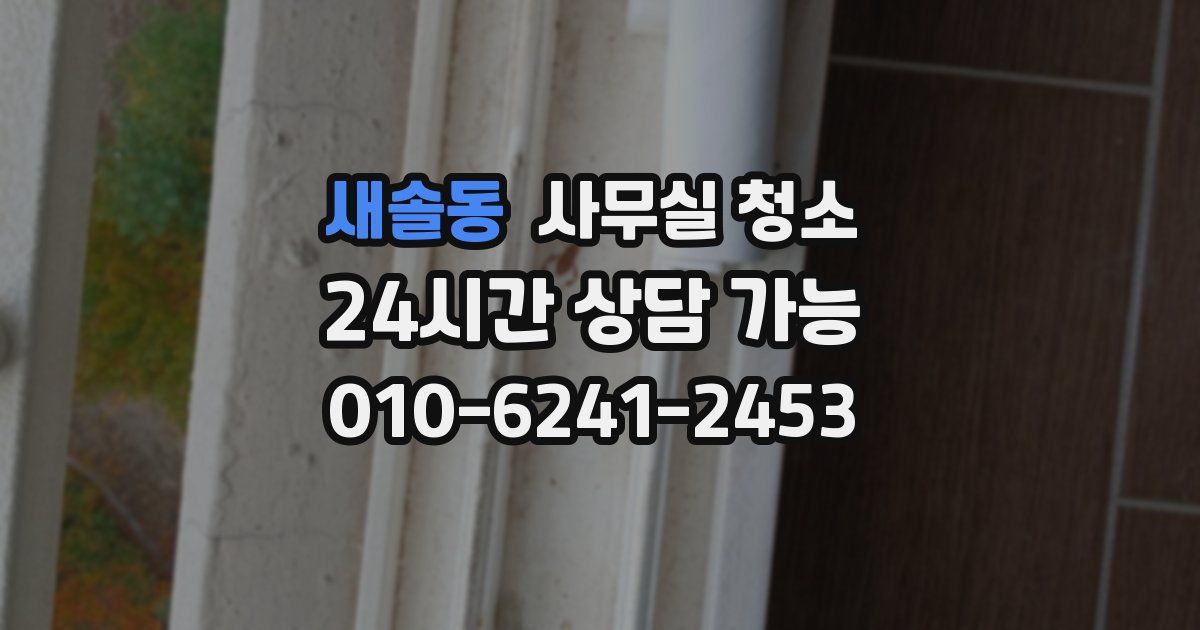새솔동 사무실 청소