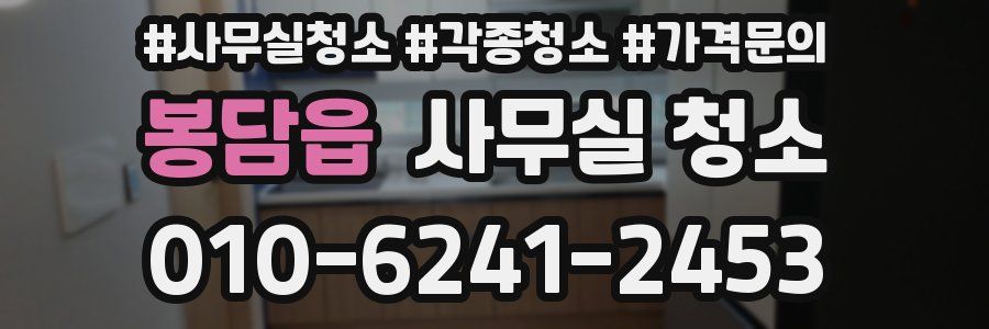 봉담읍 사무실 청소