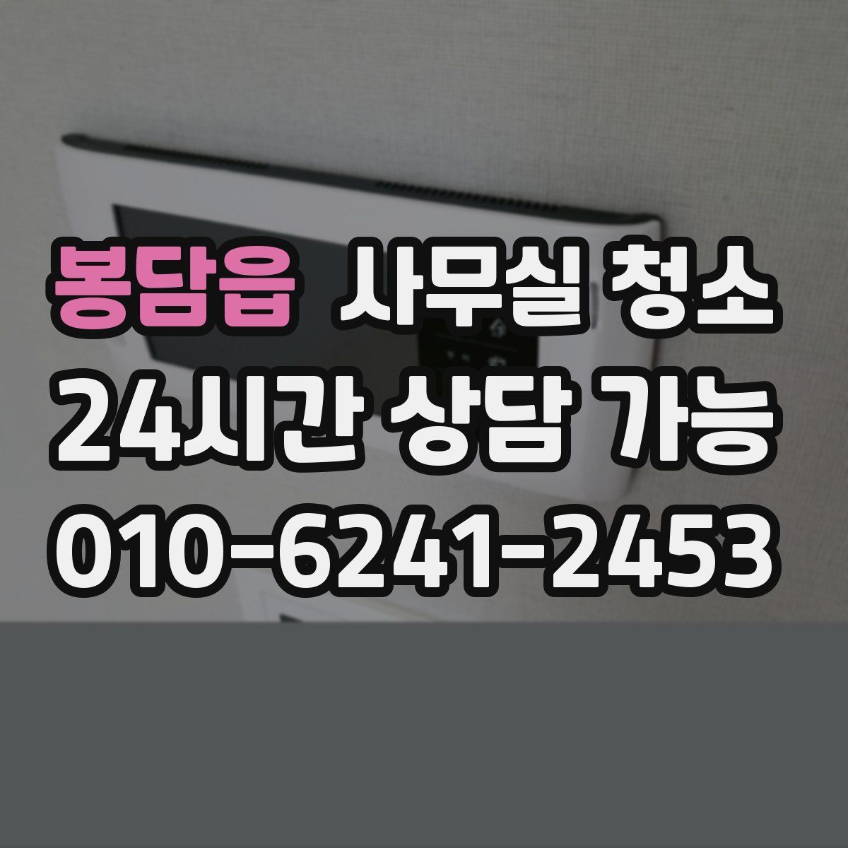 봉담읍 사무실 청소