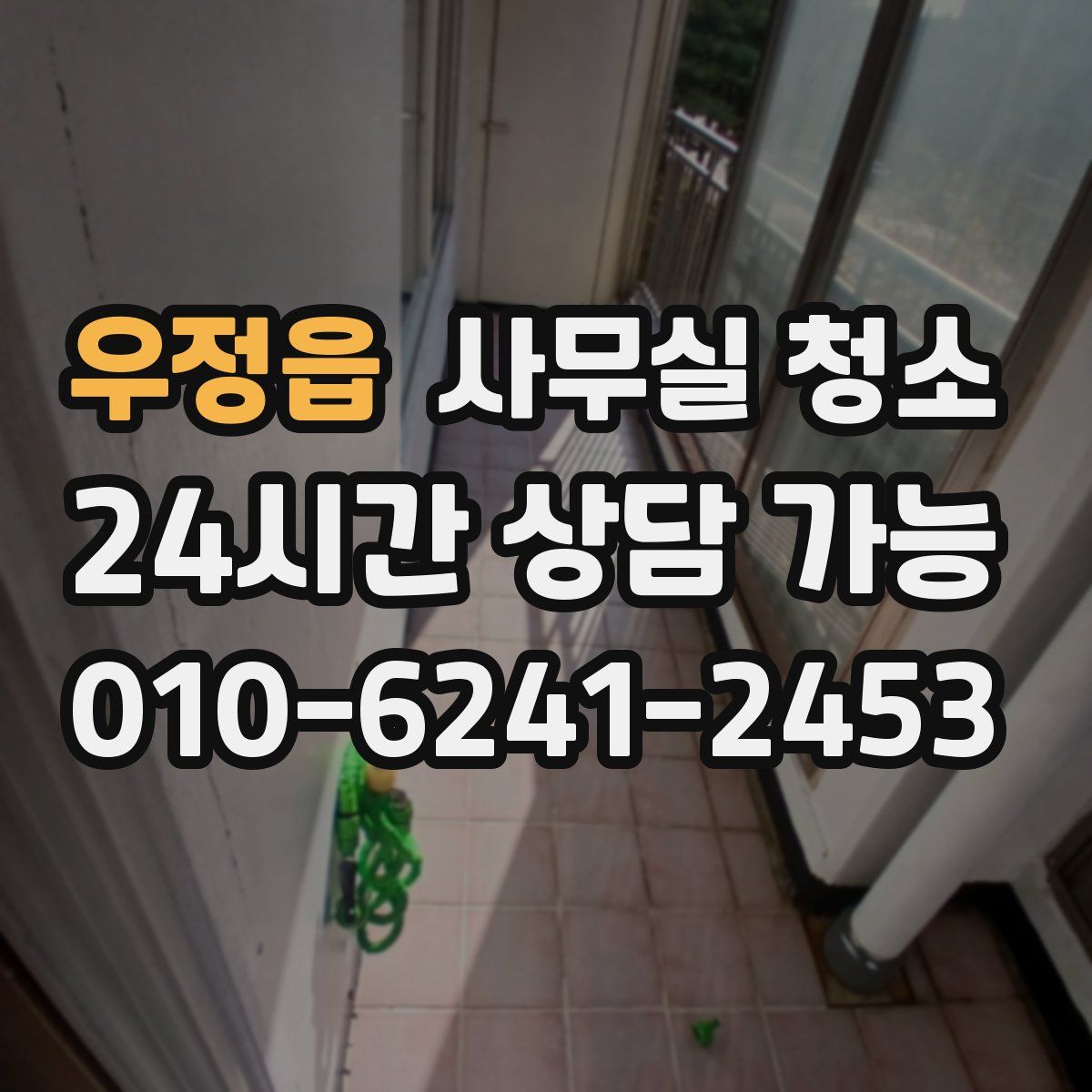 우정읍 사무실 청소