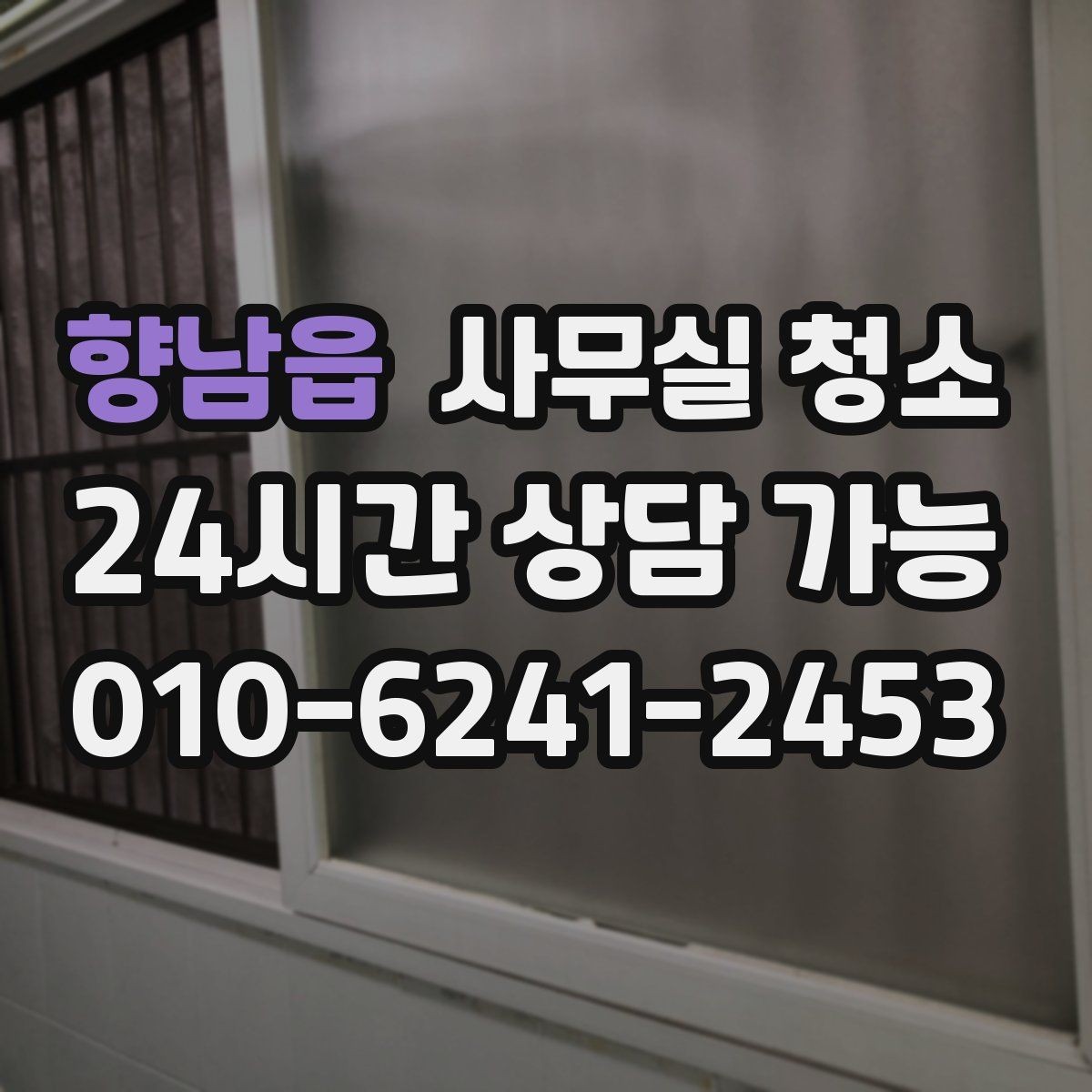 향남읍 사무실 청소 후 바로 확인해야 할 마감 상태