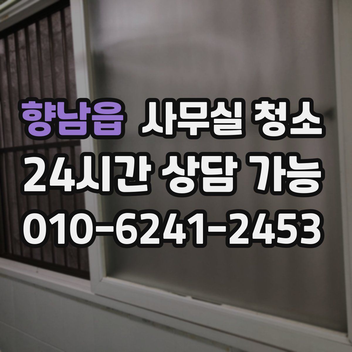 향남읍 사무실 청소