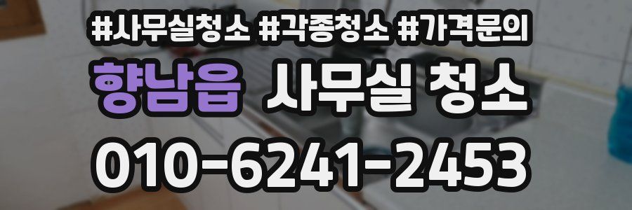 향남읍 사무실 청소