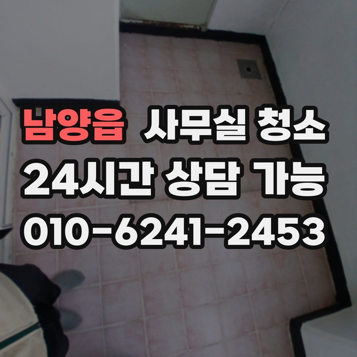 남양읍 사무실 청소 맡기기 전 알아두면 좋은 주의사항