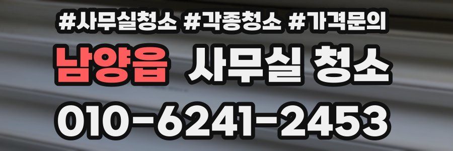 남양읍 사무실 청소