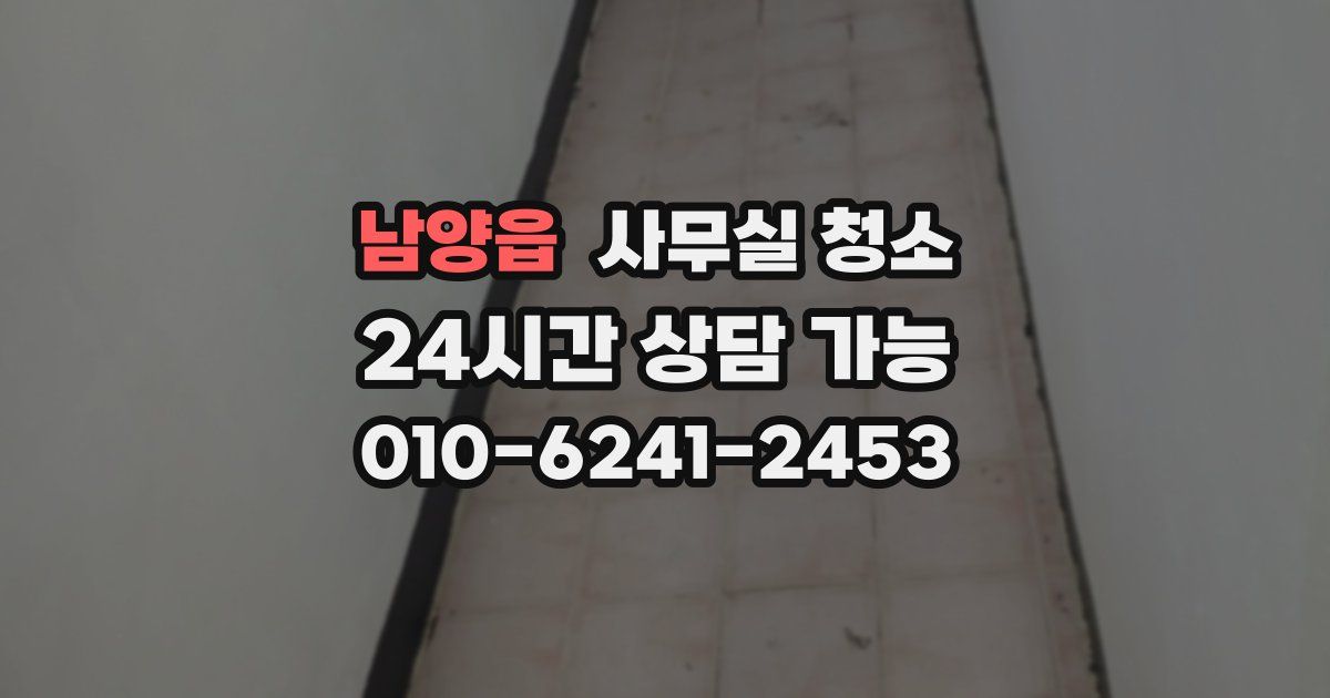 남양읍 사무실 청소