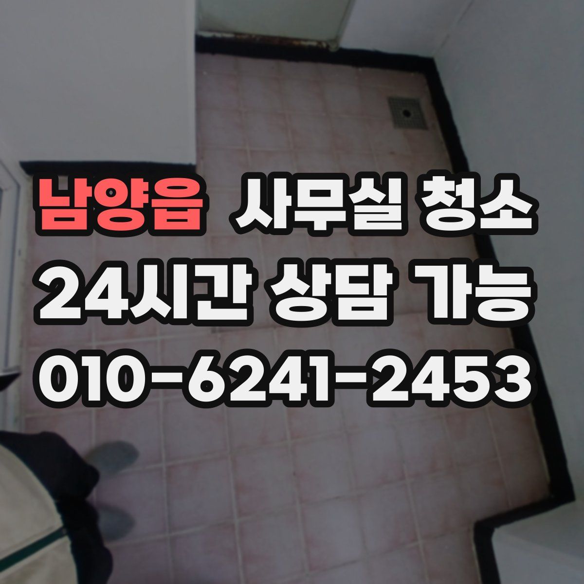 남양읍 사무실 청소
