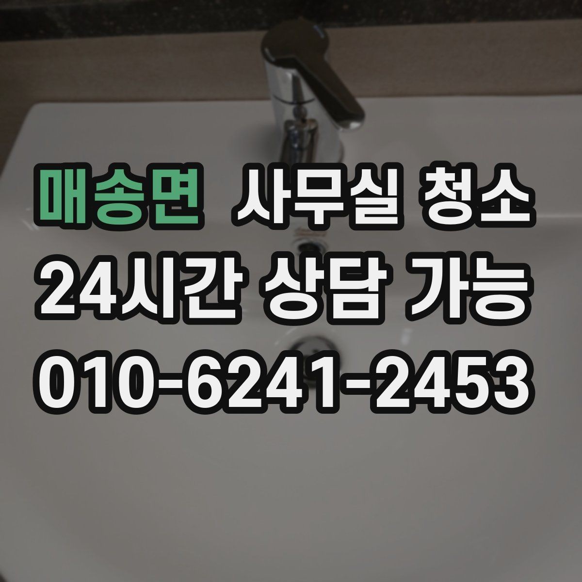 매송면 사무실 청소 비용이 달라지는 기준과 항목