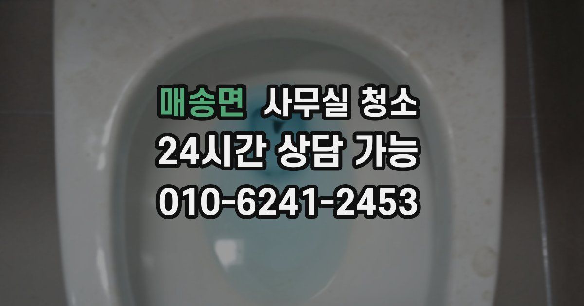 매송면 사무실 청소