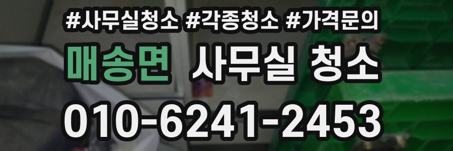 매송면 사무실 청소