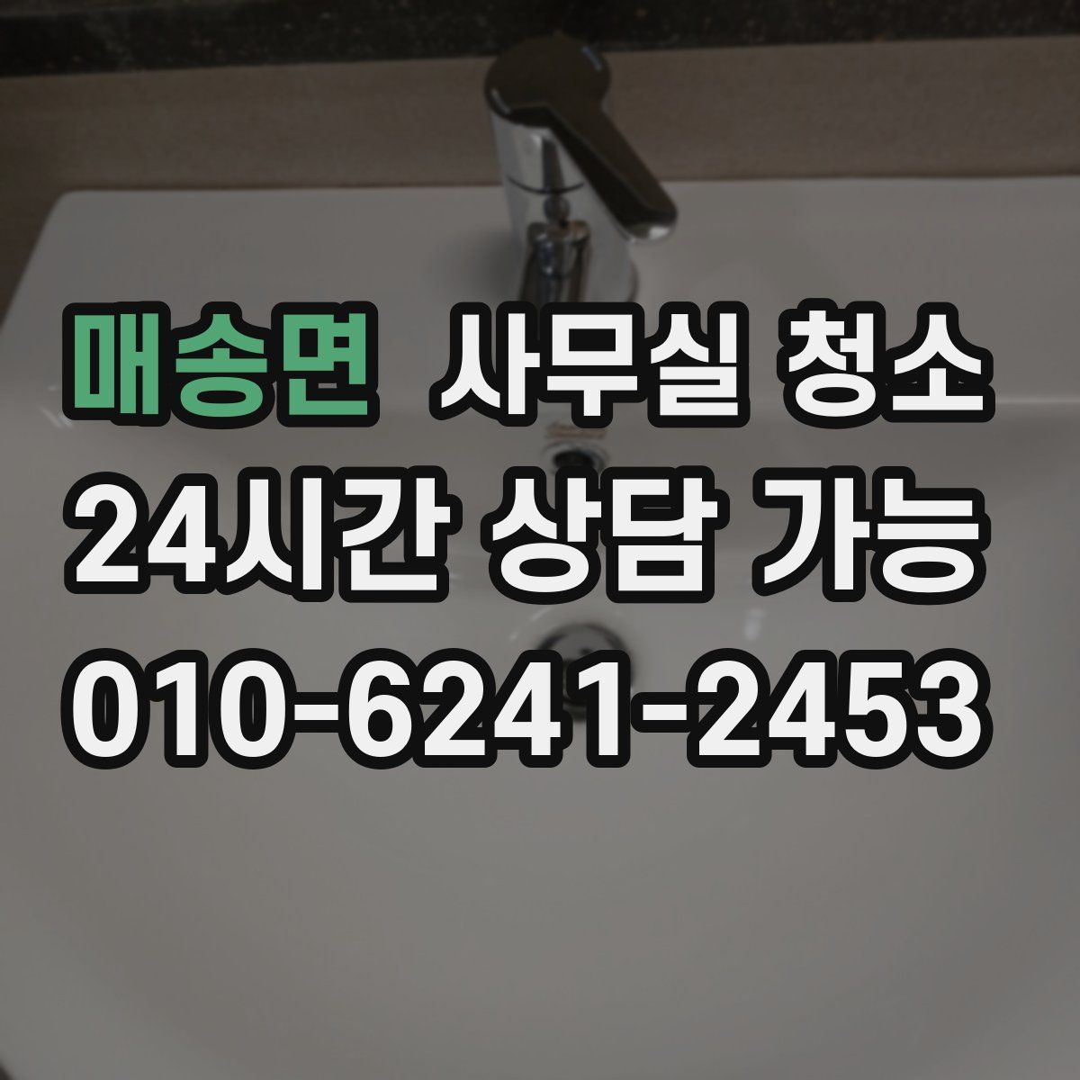 매송면 사무실 청소