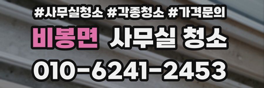 비봉면 사무실 청소