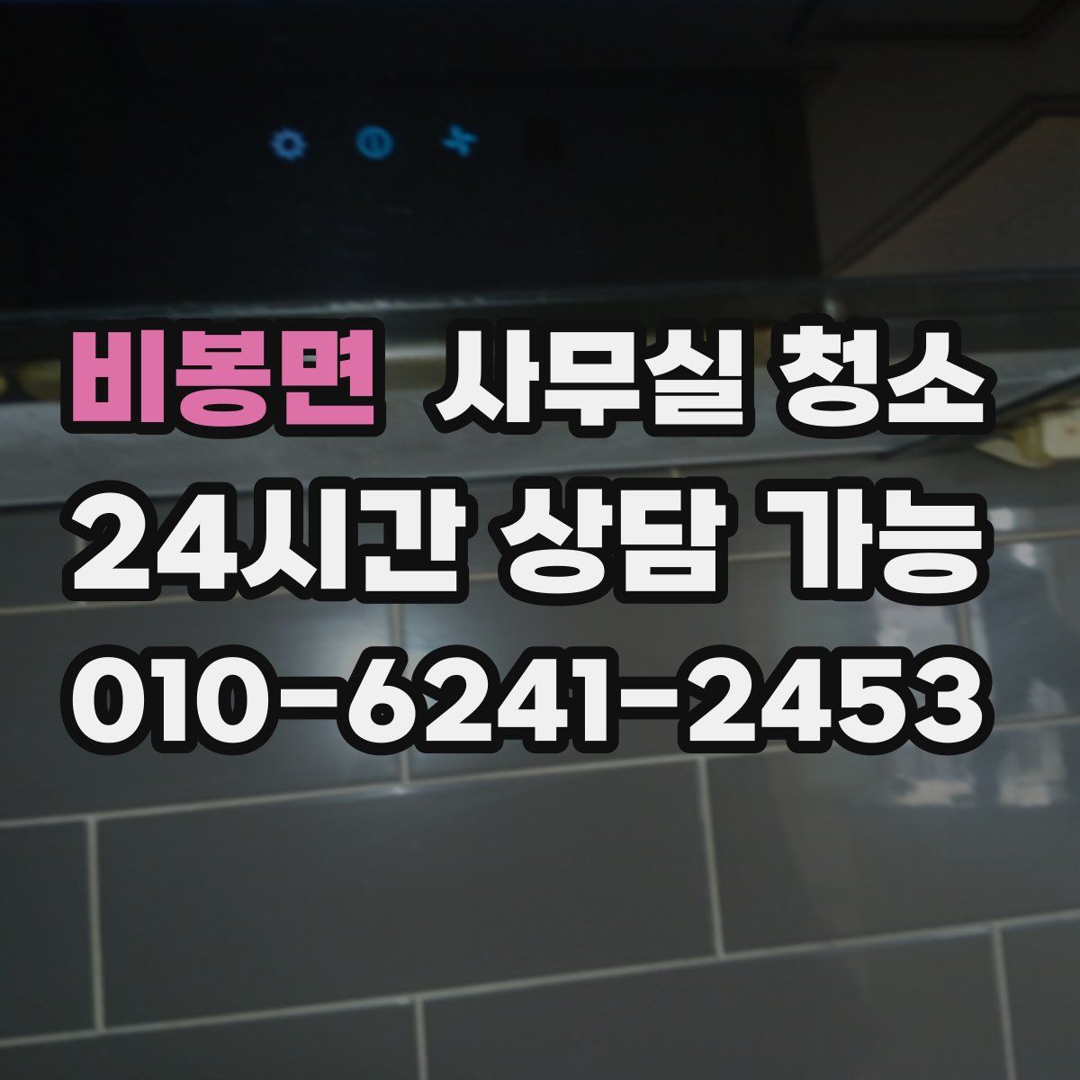 비봉면 사무실 청소