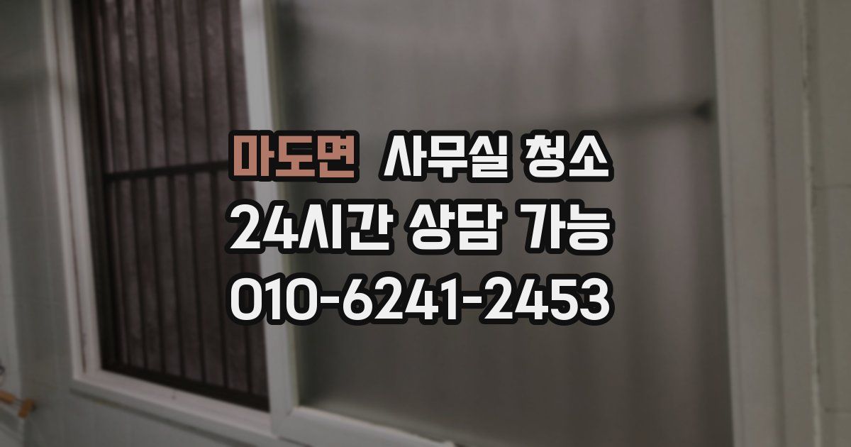 마도면 사무실 청소