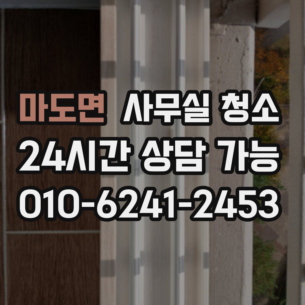 마도면 사무실 청소