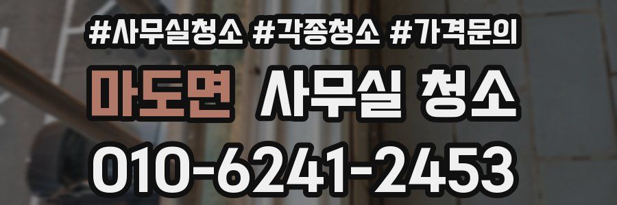 마도면 사무실 청소