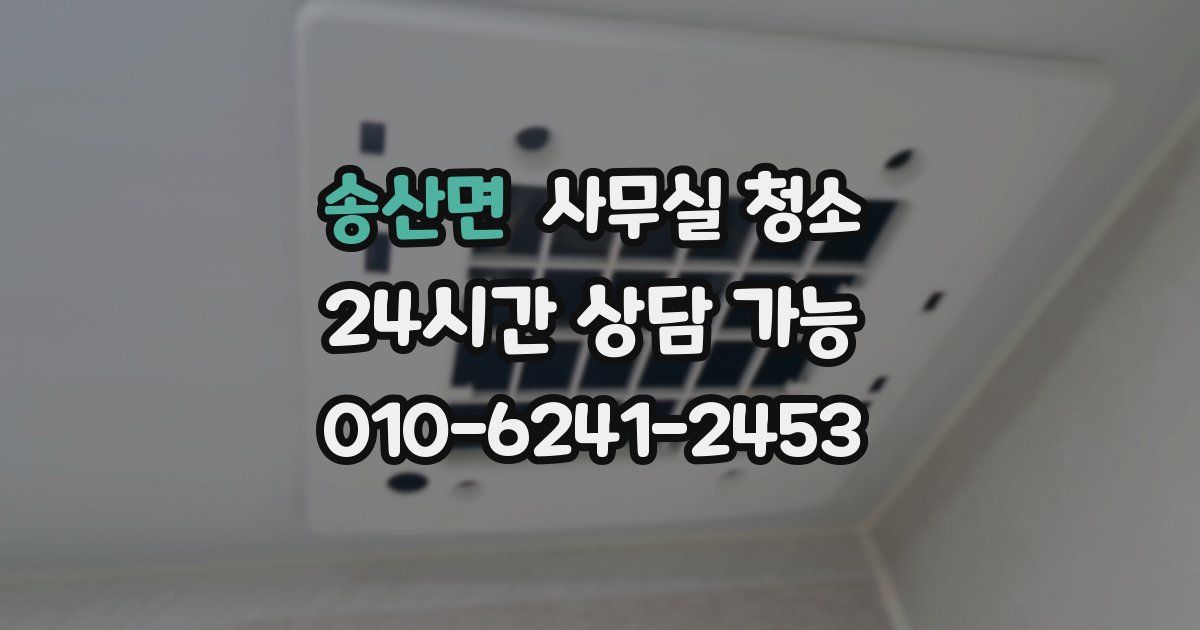 송산면 사무실 청소