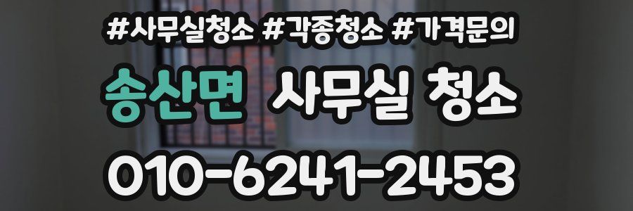 송산면 사무실 청소