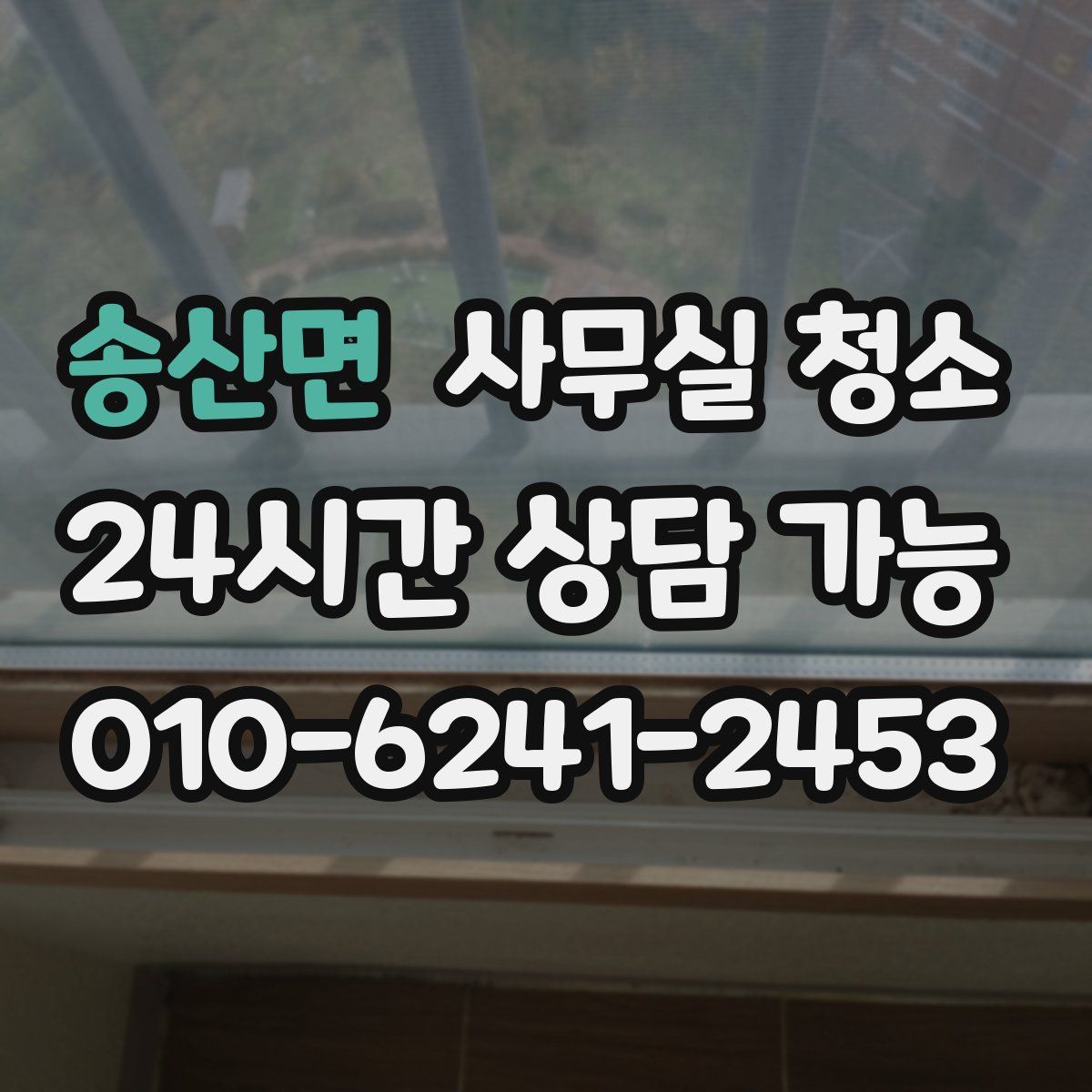 송산면 사무실 청소
