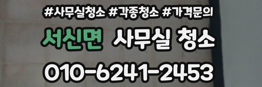 서신면 사무실 청소