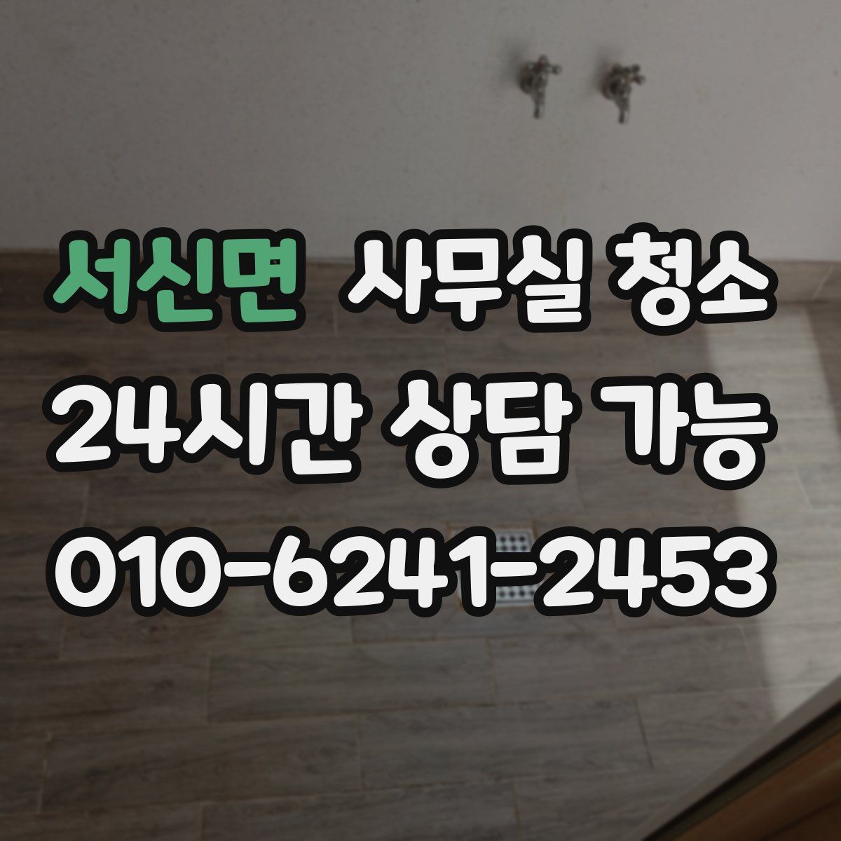 서신면 사무실 청소