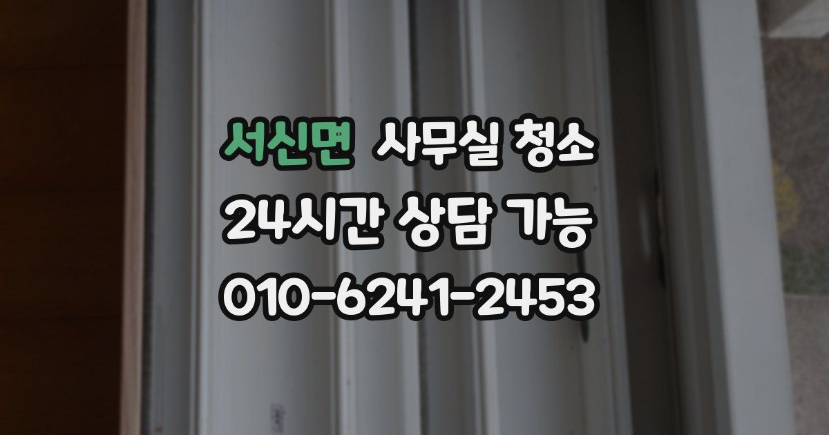 서신면 사무실 청소