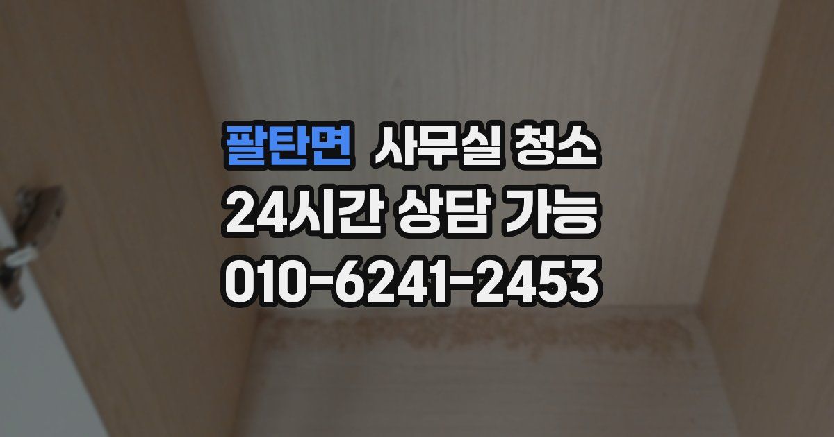 팔탄면 사무실 청소