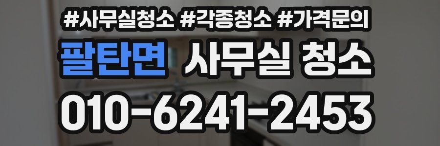 팔탄면 사무실 청소