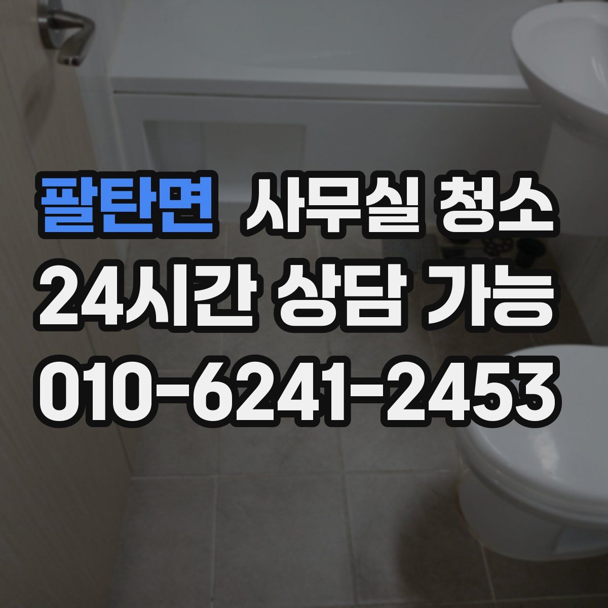 팔탄면 사무실 청소