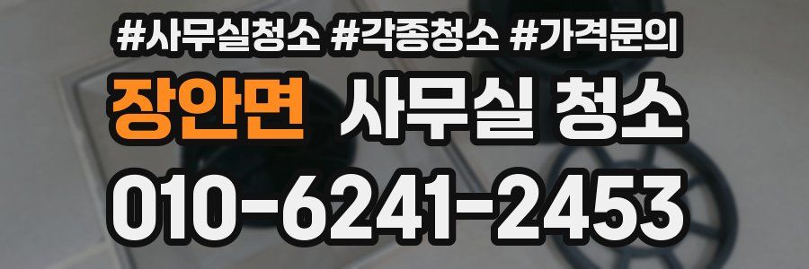 장안면 사무실 청소