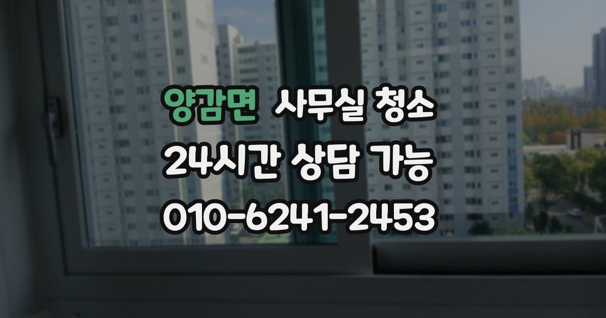 양감면 사무실 청소