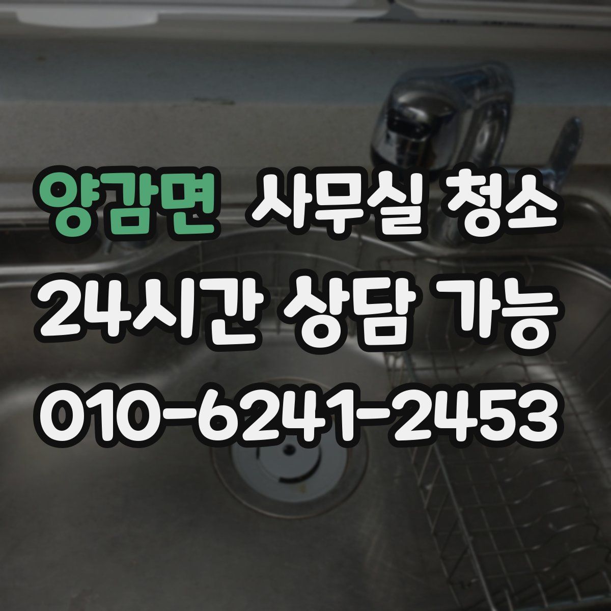 양감면 사무실 청소