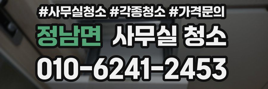 정남면 사무실 청소