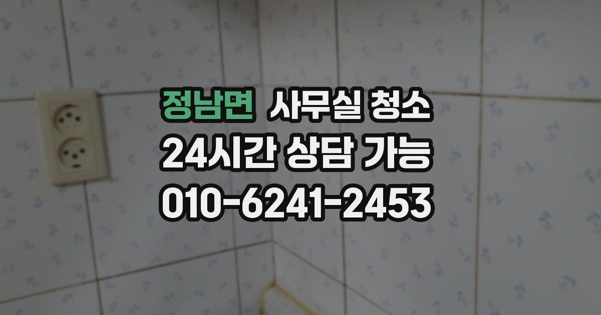 정남면 사무실 청소