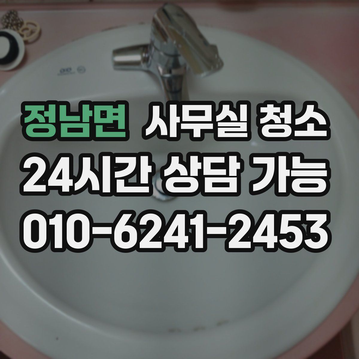 정남면 사무실 청소