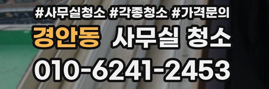 경안동 사무실 청소