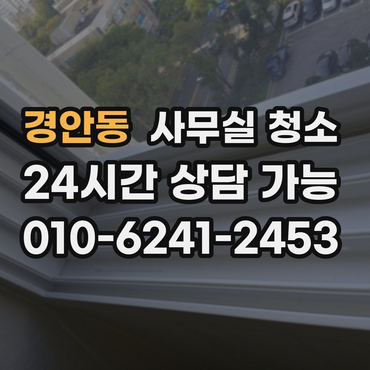 경안동 사무실 청소