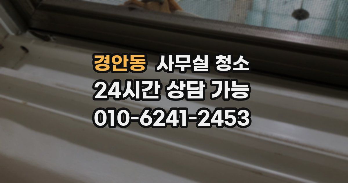 경안동 사무실 청소