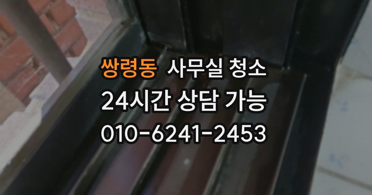 쌍령동 사무실 청소