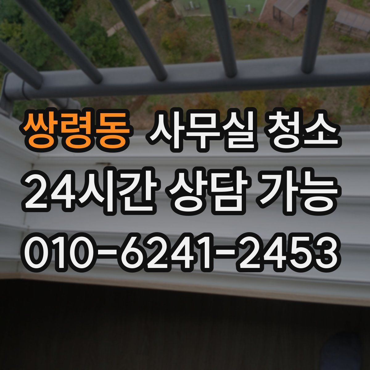 쌍령동 사무실 청소