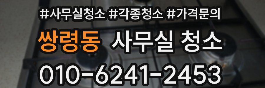 쌍령동 사무실 청소